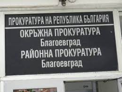 Районна прокуратура Благоевград Териториално отделение Петрич внесе за разглеждане в