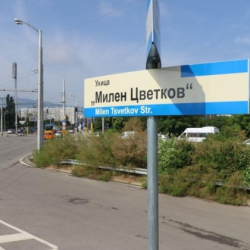 В София вече има улица, която носи името "Милен Цветков".