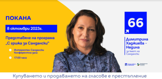Кандидатът за кмет от коалиция ПП-ДП Димитрина Хаджиева - Недина