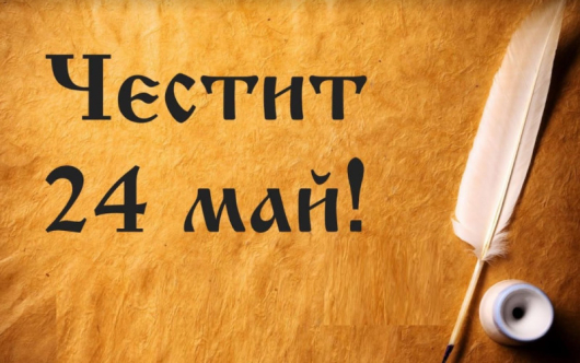 Честит празник, българи!Честит празник, Благоевград!Днес честваме Деня на светите братя