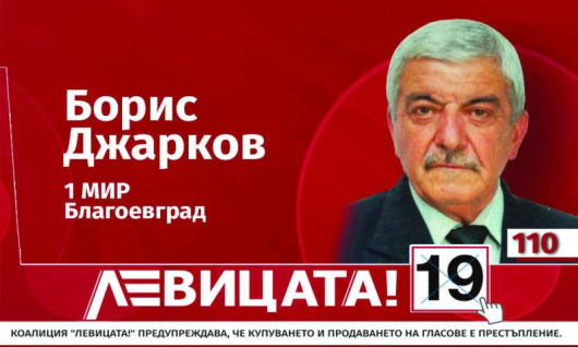 Представяме Борис Джарков кандидат за народен представител от листата на