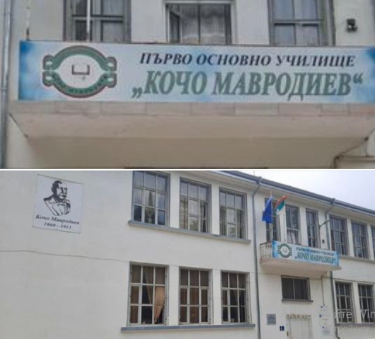Сградата на I ОУ Кочо Мавродиев в град Петрич ще