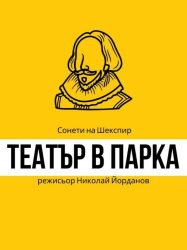 Драматичен театър Н Вапцаров Благоевград подготвя специална изненада за любимите