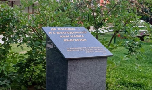 Паметна плоча посветена на 110 годишнината от преселването на българите
