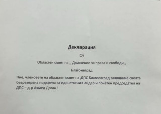 С декларация Областният съвет на ДПС в Благоевград заяви подкрепа за Ахмед Доган